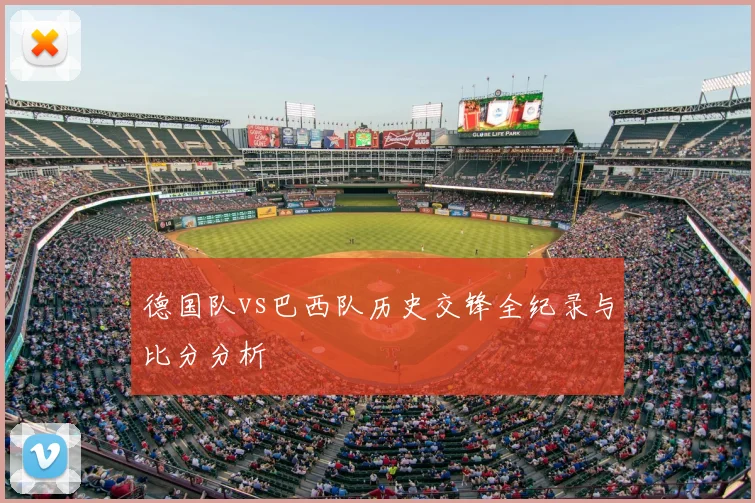 德国队vs巴西队历史交锋全纪录与比分分析