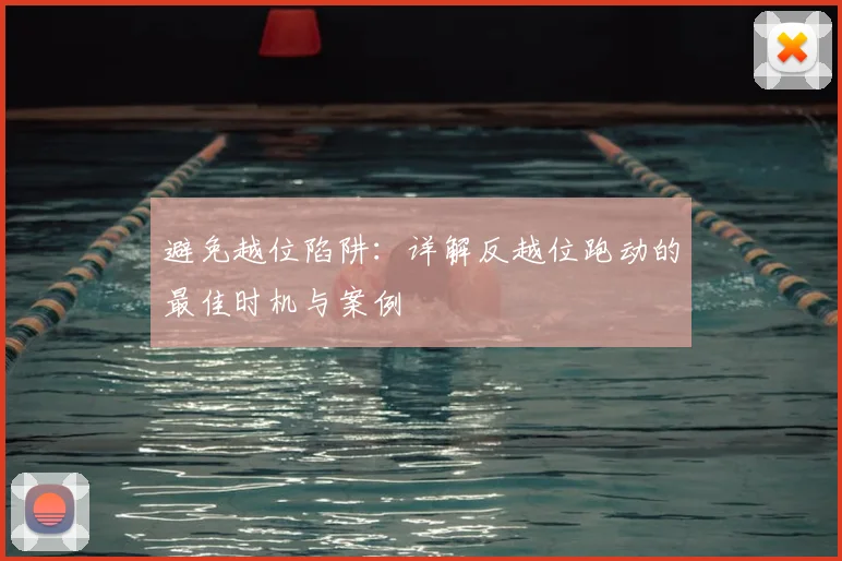 避免越位陷阱:详解反越位跑动的最佳时机与案例