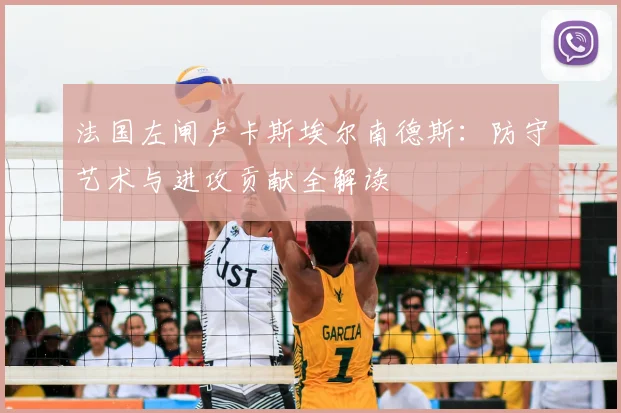 法国左闸卢卡斯埃尔南德斯:防守艺术与进攻贡献全解读