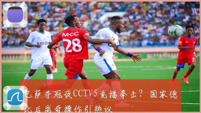 巴萨夺冠夜CCTV5竟播拳击?国家德比后离奇操作引热议