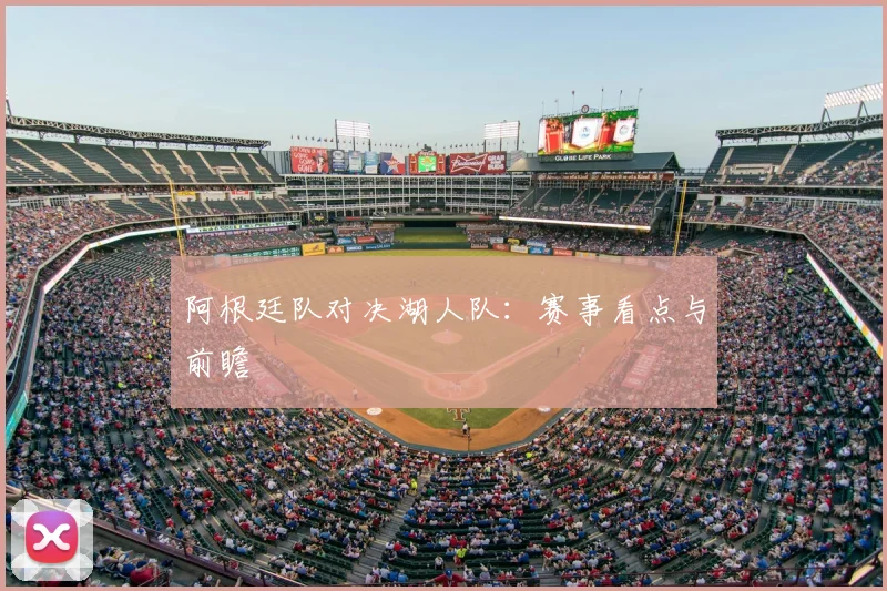 阿根廷队对决湖人队：赛事看点与前瞻
