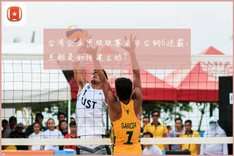 台湾企业甲级联赛南市台钢6连霸，王朝是如何建立的？