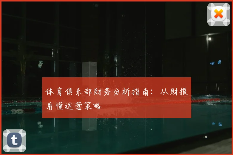 体育俱乐部财务分析指南：从财报看懂运营策略