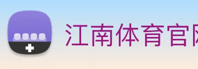 江南体育官网 Logo